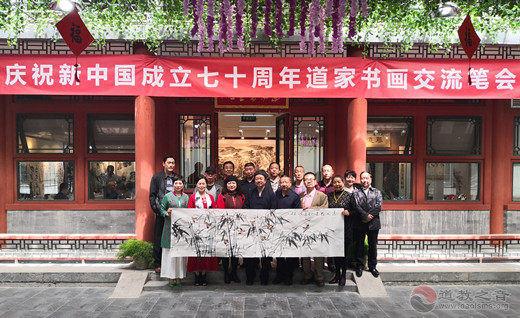 中国道教协会道家书画院举办庆祝新中国成立七十周年书画笔会