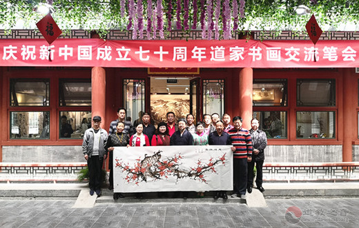 中国道教协会道家书画院举办庆祝新中国成立七十周年书画笔会
