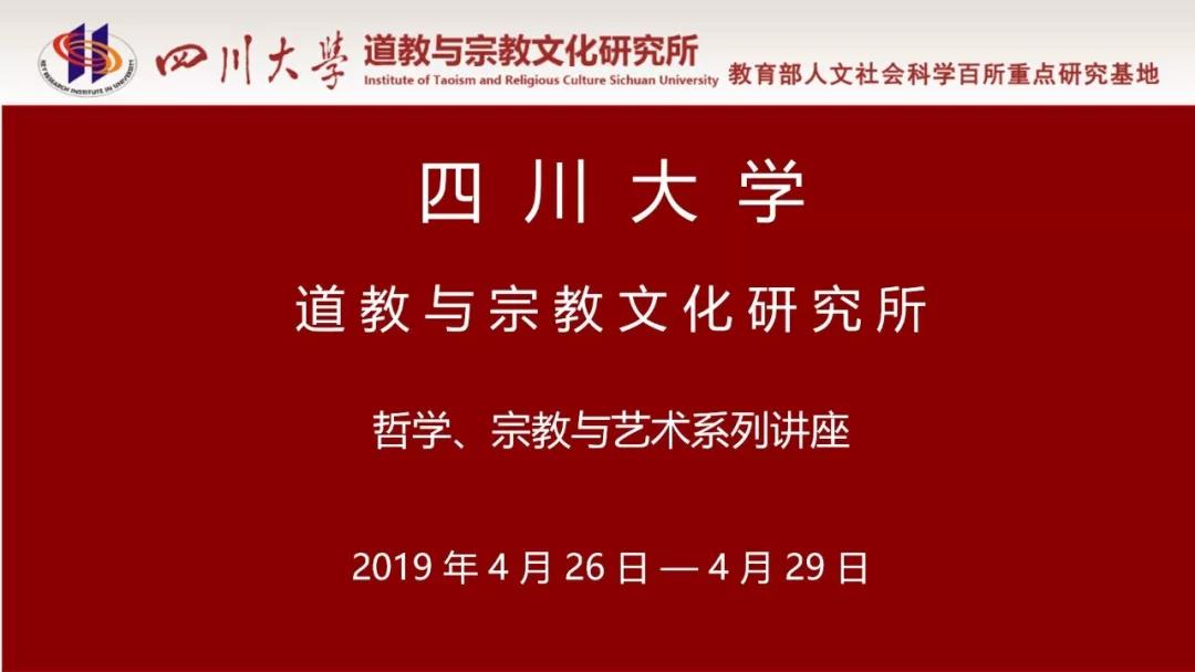 四川大学道教与宗教文化研究所哲学、宗教与艺术系列讲座预告