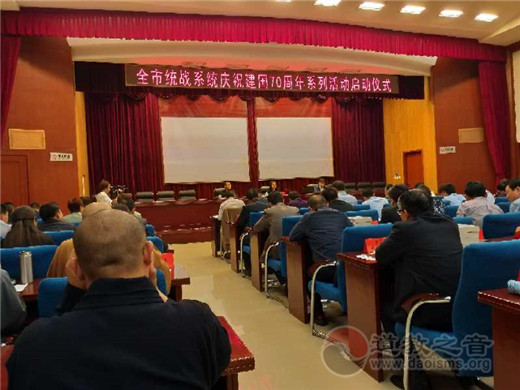 4月24日，保定市统一战线系统庆祝建国70周年系列活动启动仪式在市委会议室举行，中共保定市委常委、统战部长姬琳出席会议并讲话。 市委统战部常务副部长王连水、副部长兼民宗局长董少卿、副部长齐耀辉、市纪委监委驻统战部纪检监察组长刘金砖、台办主任吕永振，市民宗局副局长李正如、赵守万、孙联伟、刘聪慧，副调研员金明河等出席。各县（市区）统战部长、民宗局长；市各民主党派、工商联、侨联、台联、商会、海联会、知联会、市级五大宗教团体等参加启动仪式。市道协秘书长以上人员和县级道协负责人参会。 会议指出，隆重庆祝建国70周年是我国政治生活中的一件大事，是全面贯彻习近平新时代中国特色社会主义思想和党的十九大精神的重要举措。要牢固树立“四个意识”，坚定“四个自信”，坚决做到“两个维护”，大力弘扬和培育以爱国主义为核心的伟大民族精神，唱响共产党好、社会主义好、改革开放好、伟大祖国好的时代主旋律，营造浓厚的庆祝氛围，歌颂建国70年来取得的伟大成就，充分发挥统一战线系统人士的积极作用，为建设新时代新保定做贡献，以实际行动和优异成绩向中华人民共和国成立70周年献礼。 会议邀请中国人民大学财政金融学院庞红教授以《新经济 新时代 新挑战》为题就新时代经济形势进行了精彩讲座。