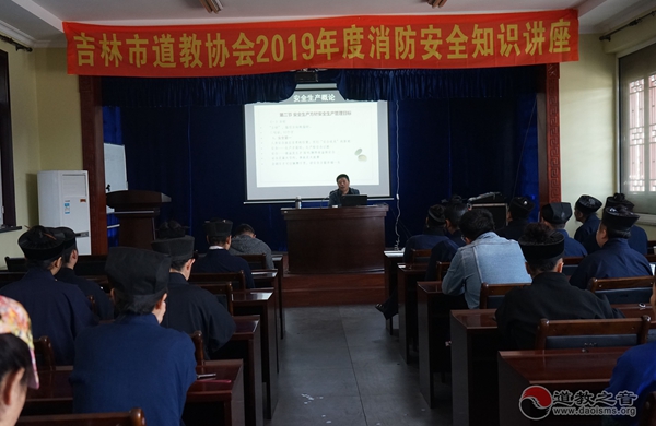 吉林省吉林市道教协会举办消防安全知识讲座