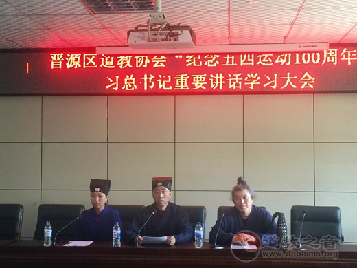 太原市晋源区道教协会举办习总书记“纪念五四运动100周年”重要讲话精神学习大会