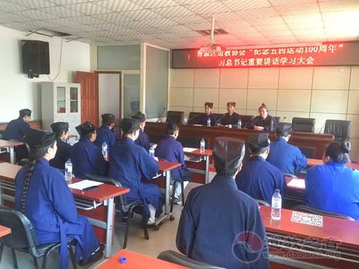 太原市晋源区道教协会举办习总书记“纪念五四运动100周年”重要讲话精神学习大会