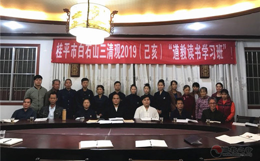 桂平白石山三清观举办2019年道教读书学习班