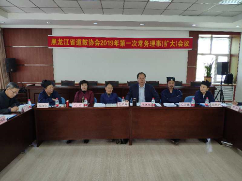 黑龙江省道协召开2019第一次常务理事扩大会议