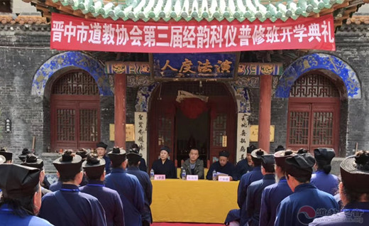 晋中市道教协会第三届经韵科仪普修班开班