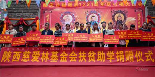 陕西西安八仙宫举行己亥年吕祖圣诞扶贫助学捐赠仪式