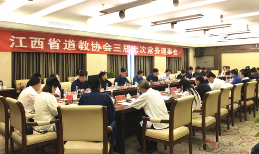 江西省道教协会召开三届七次常务理事会