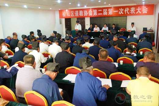 陕西榆阳道协二届一次代表大会隆重召开