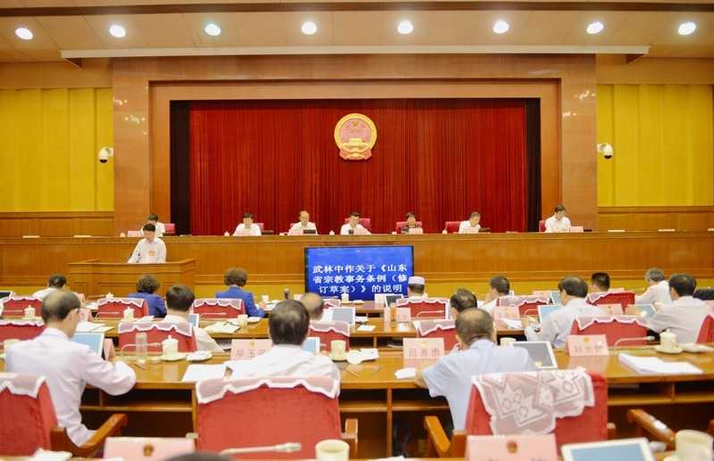山东省十三届人大常委会第十二次会议审议《山东省宗教事务条例（修订草案）》》