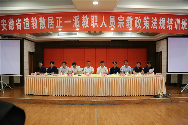 安徽省道教散居正一派教职人员宗教政策法规培训在安庆举行
