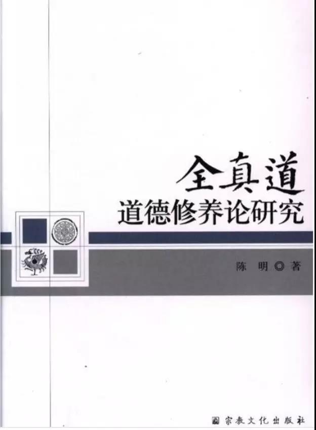 书籍推介：《全真道道德修养论研究》