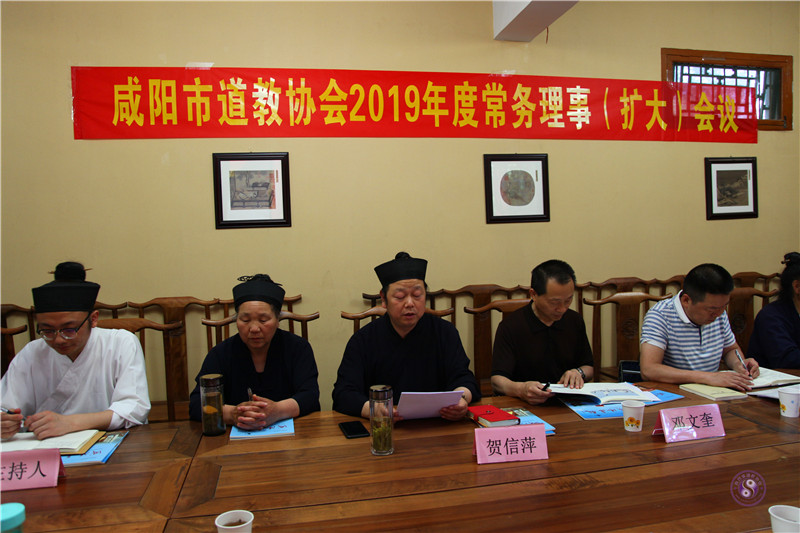 咸阳市道协召开2019年度常务理事（扩大）会议