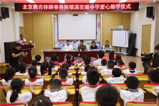 北京奥肯律师事务所赴绩溪实验小学爱心助学