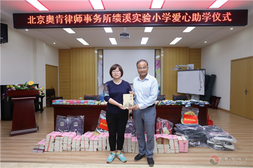 北京奥肯律师事务所赴绩溪实验小学爱心助学