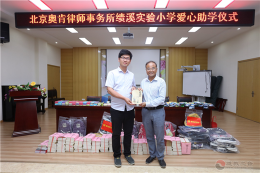 北京奥肯律师事务所赴绩溪实验小学爱心助学