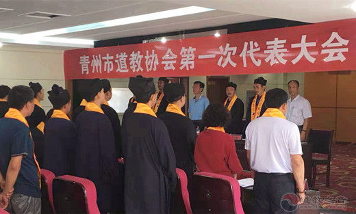 青州市道教协会成立暨第一次代表会议召开