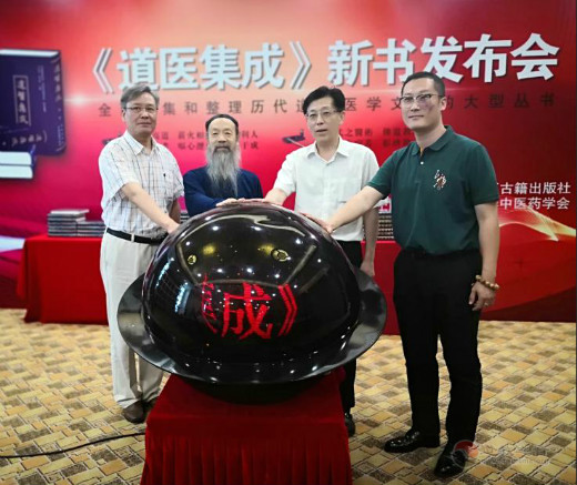 《道医集成》新书发布会在京隆重召开