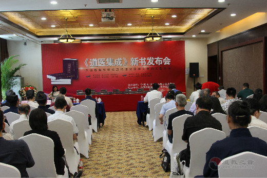 《道医集成》新书发布会在京隆重召开