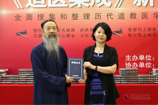 《道医集成》新书发布会在京隆重召开