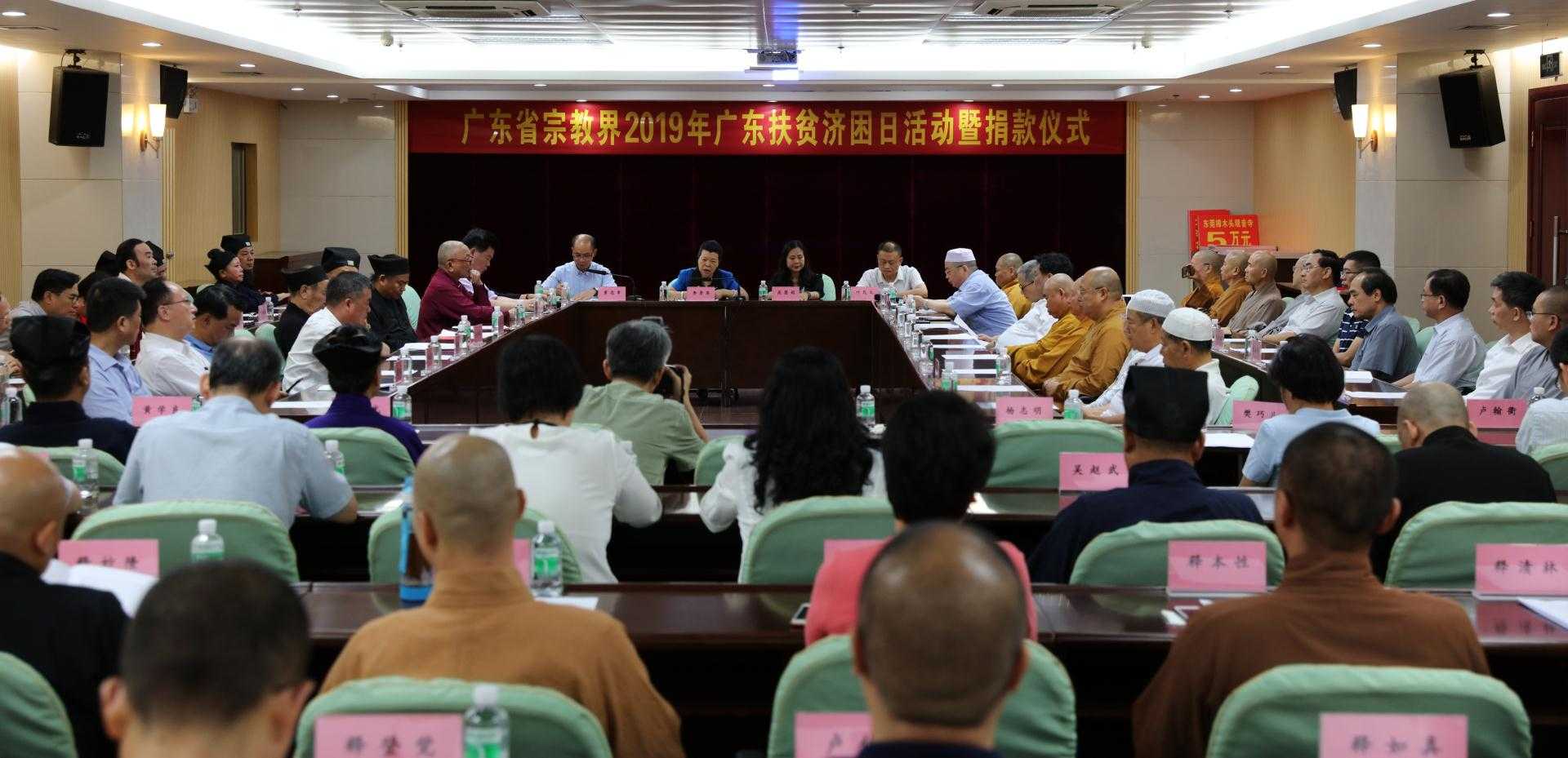 广东省宗教界代表人士捐款助力民族地区发展 