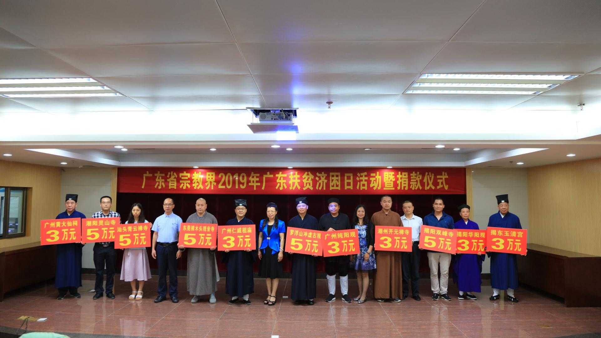 广东省宗教界代表人士捐款助力民族地区发展 