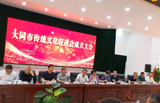 山西省大同市传统文化促进会举行成立大会