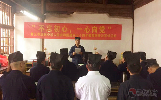 云南省盈江县青云寺道观举行爱国普法活动