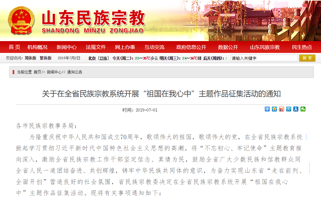山东省民宗委关于开展“祖国在我心中”主题作品征集活动的通知