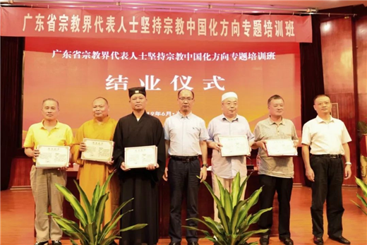 广东省举办宗教界代表人士坚持宗教中国化方向专题培训班