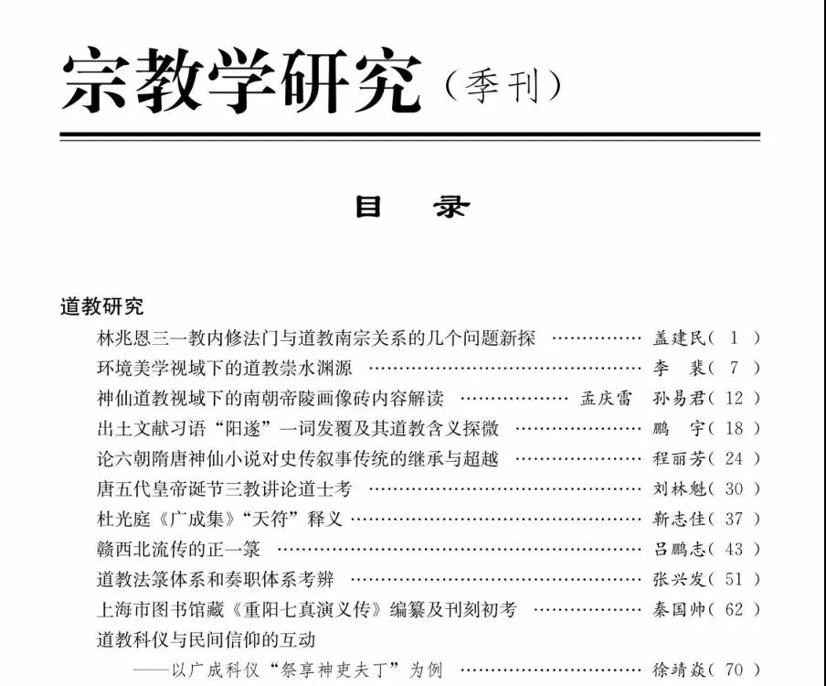 宗教学研究 | 2019年第2期目录