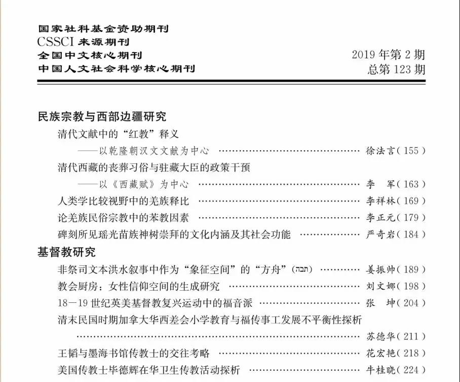 宗教学研究 | 2019年第2期目录