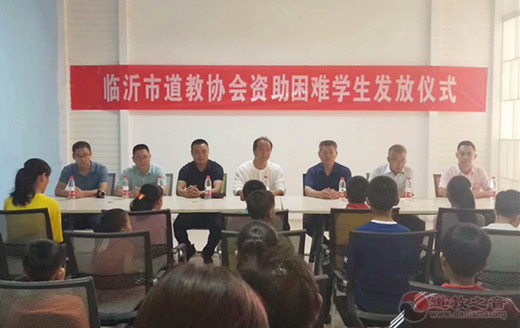 临沂市道协开展“弘道济世 慈爱助学”活动