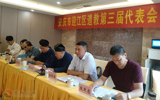 安徽省安庆市迎江区道教协会圆满换届
