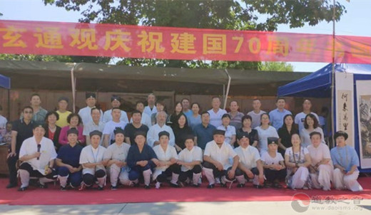 保定市玄通观举办“庆祝建国70周年书画展”