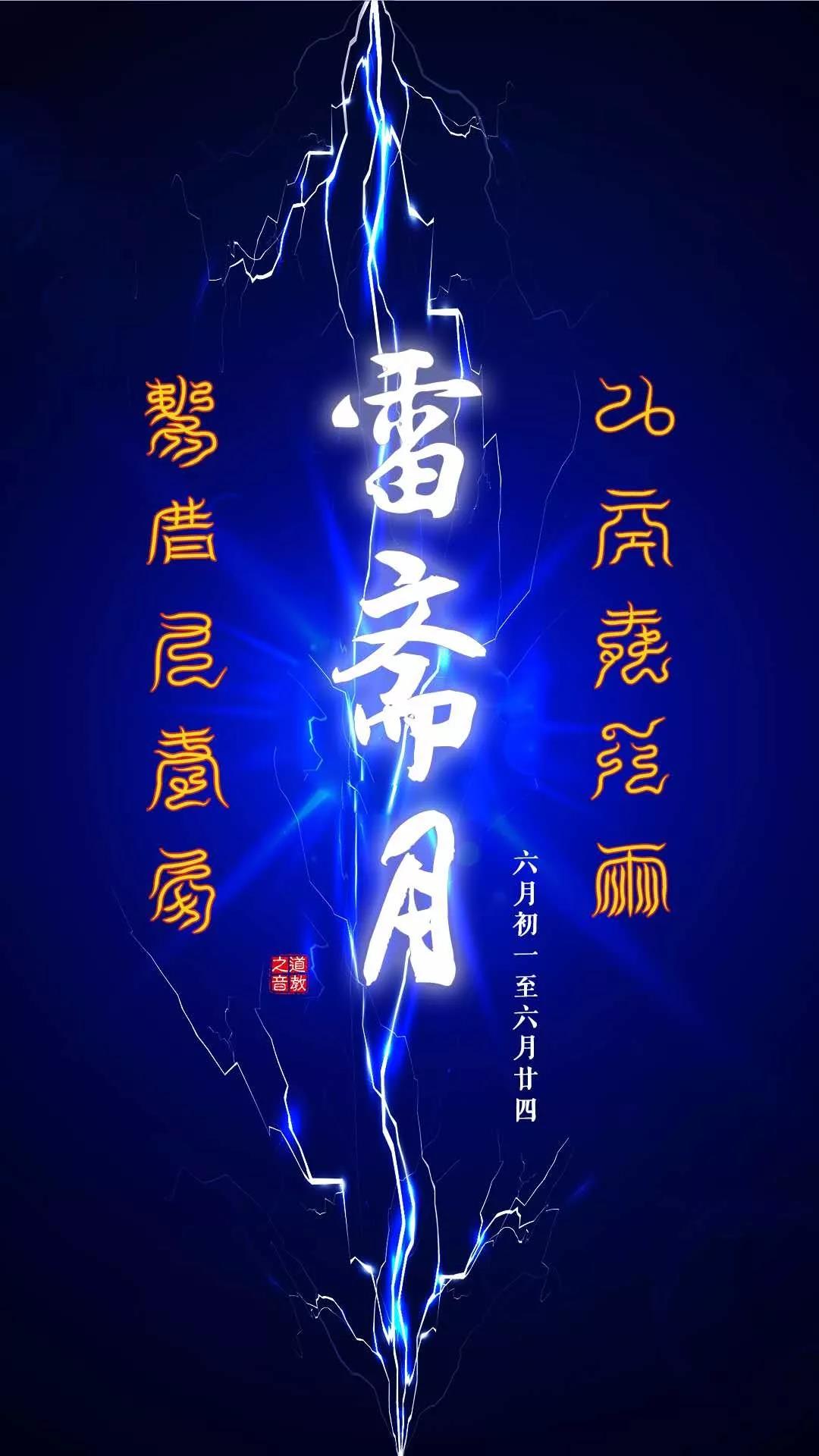 修真杂谈：虽是“雷斋月”，修行正当精进时