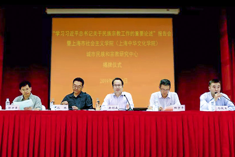 全国社院系统第一家城市民族和宗教研究中心在沪成立