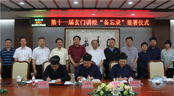 中国道协第十一届玄门讲经暨长白山论道活动“备忘录”在京签署