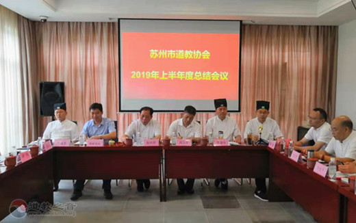 苏州市道协召开2019年上半年度工作总结会议
