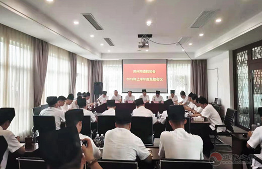 苏州市道协召开2019年上半年度工作总结会议