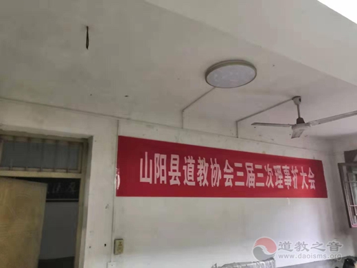 山阳县道教协会召开三届三次理事（扩大）会议
