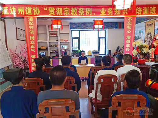 延边州道教协会举行“贯彻宗教条例 业务知识”培训班