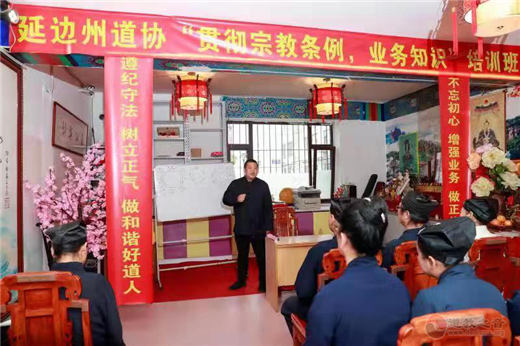 延边州道教协会举行“贯彻宗教条例 业务知识”培训班