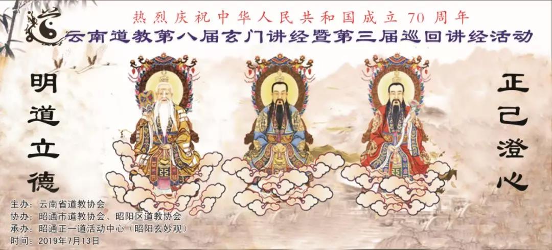 云南道教第八届玄门讲经暨第三届巡讲昭通站活动圆满成功