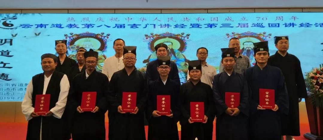 云南道教第八届玄门讲经暨第三届巡讲昭通站活动圆满成功