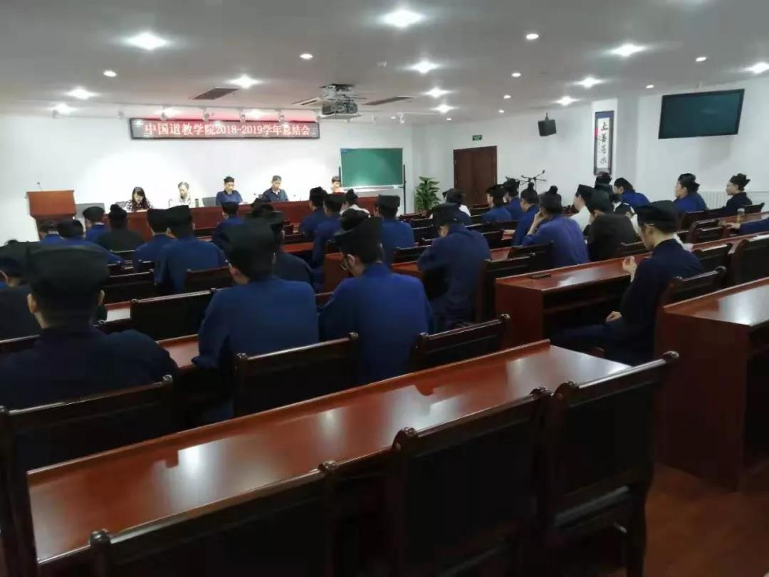 中国道教学院举行2018—2019学年总结会