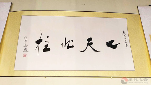 山西省朔州市道教界助力大同市统一战线迎国庆系列活动书画展