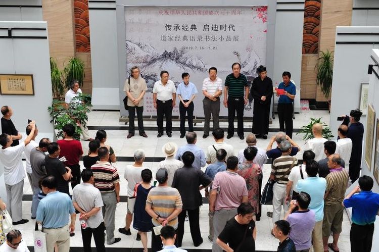 庆祝建国七十周年道家经典语录书法小品巡展开幕