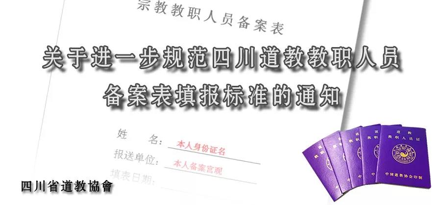 关于规范四川道教教职人员备案表填报标准的通知