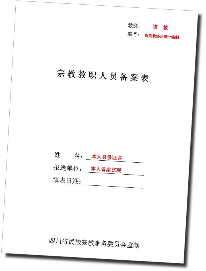 关于规范四川道教教职人员备案表填报标准的通知